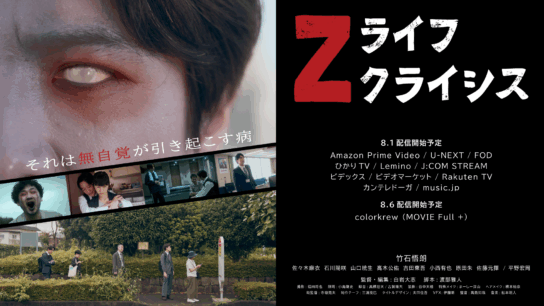 映画「Zライフクライシス」