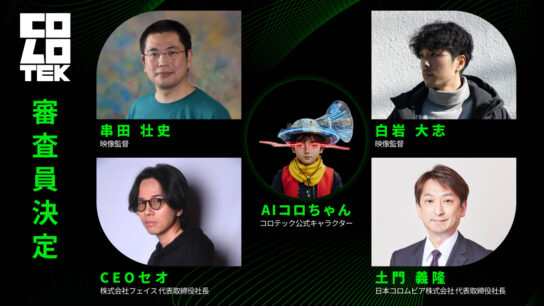 AIクリエイティブコンテスト コロテックに白岩大志(Nid)が審査員として参加